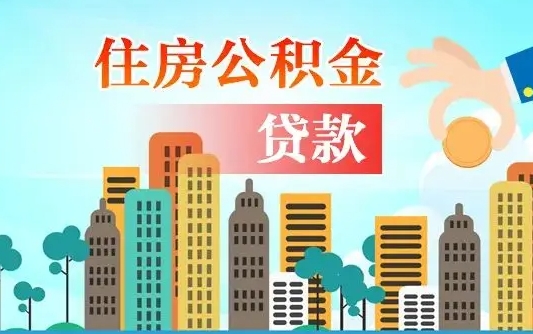 公积金还款有什么影响_博白公积金代办在职离职封存服务