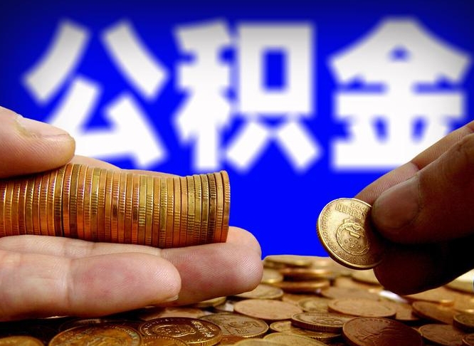 公积金有单边的吗-博白公积金代办平台
